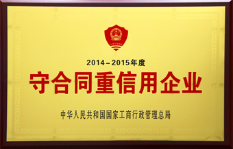 8-通鼎互聯2014-2015年度國家級守重公示牌匾