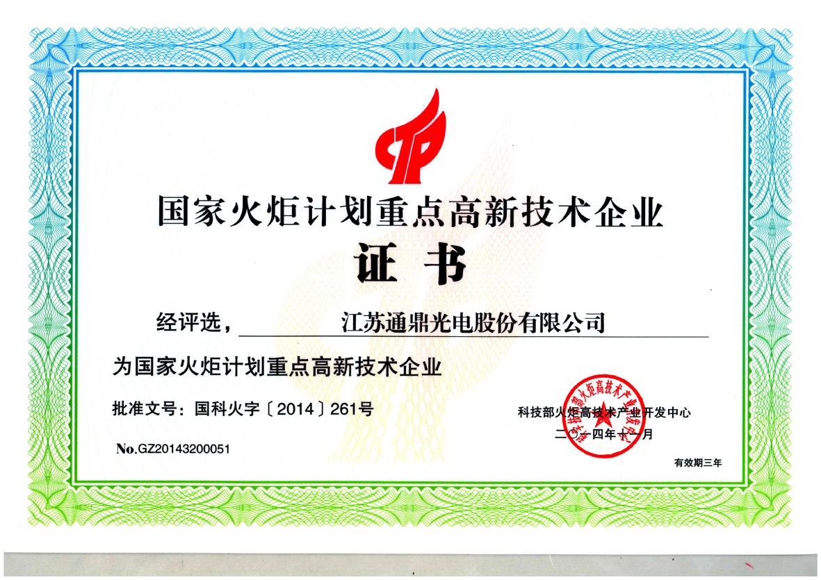 5-國家火炬計(jì)劃重點(diǎn)高新技術(shù)企業(yè)證書