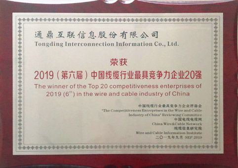 4-201909052019（第六屆）中國線纜行業(yè)最具競爭力企業(yè)20強