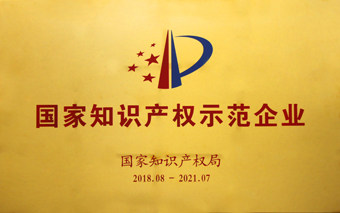 1-20181108國家知識產(chǎn)權(quán)示范企業(yè)