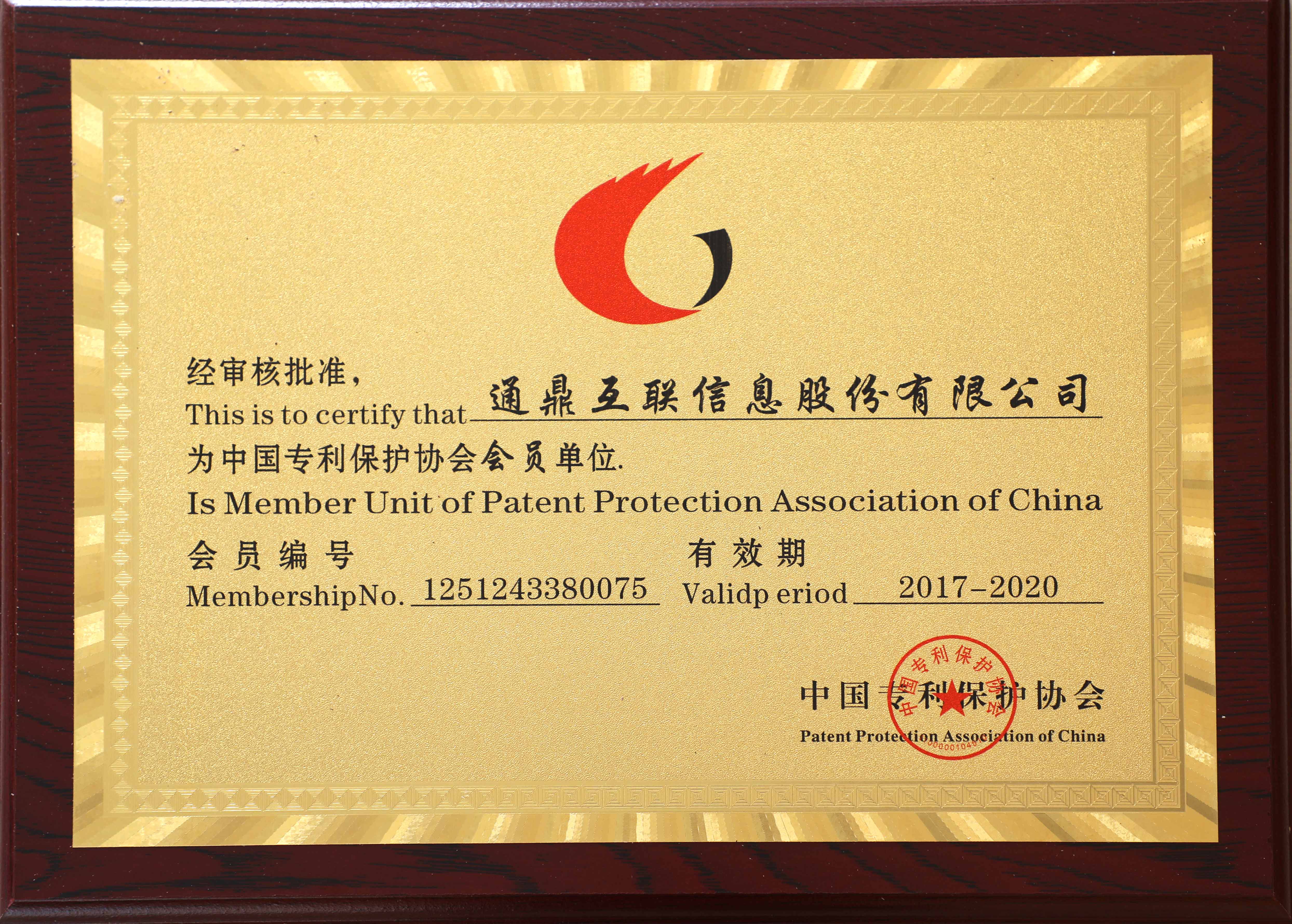 73-20191129中國專利保護協會會員單位