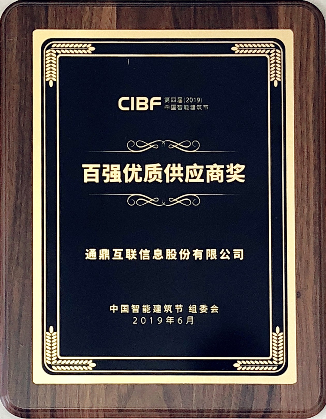40-20190610第四屆2019中國智能建筑百強(qiáng)優(yōu)質(zhì)供應(yīng)商獎