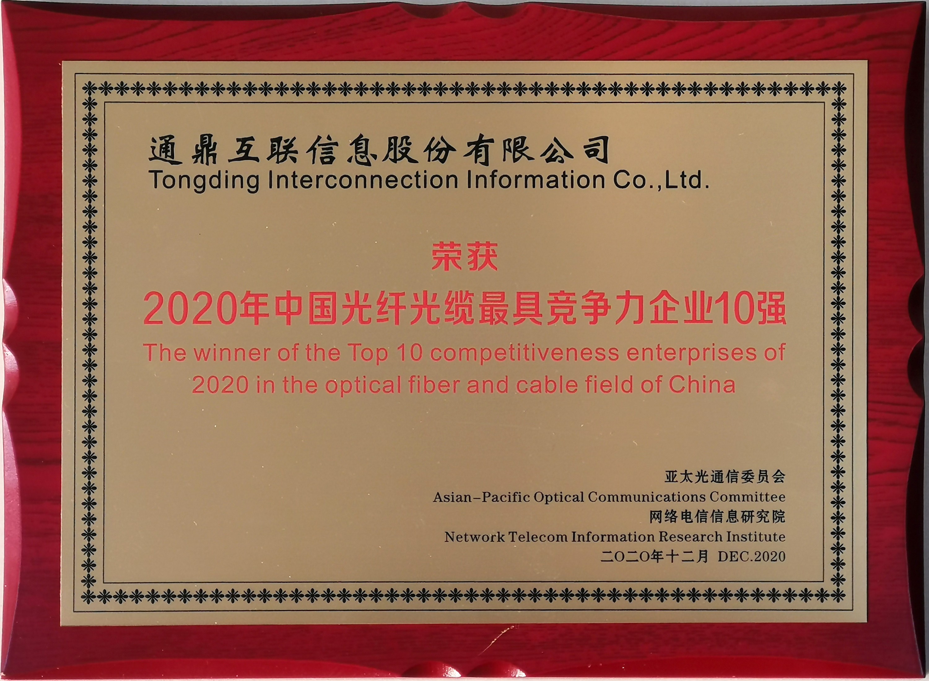 34-20201216中國(guó)光纖光纜最具競(jìng)爭(zhēng)力企業(yè)10強(qiáng)