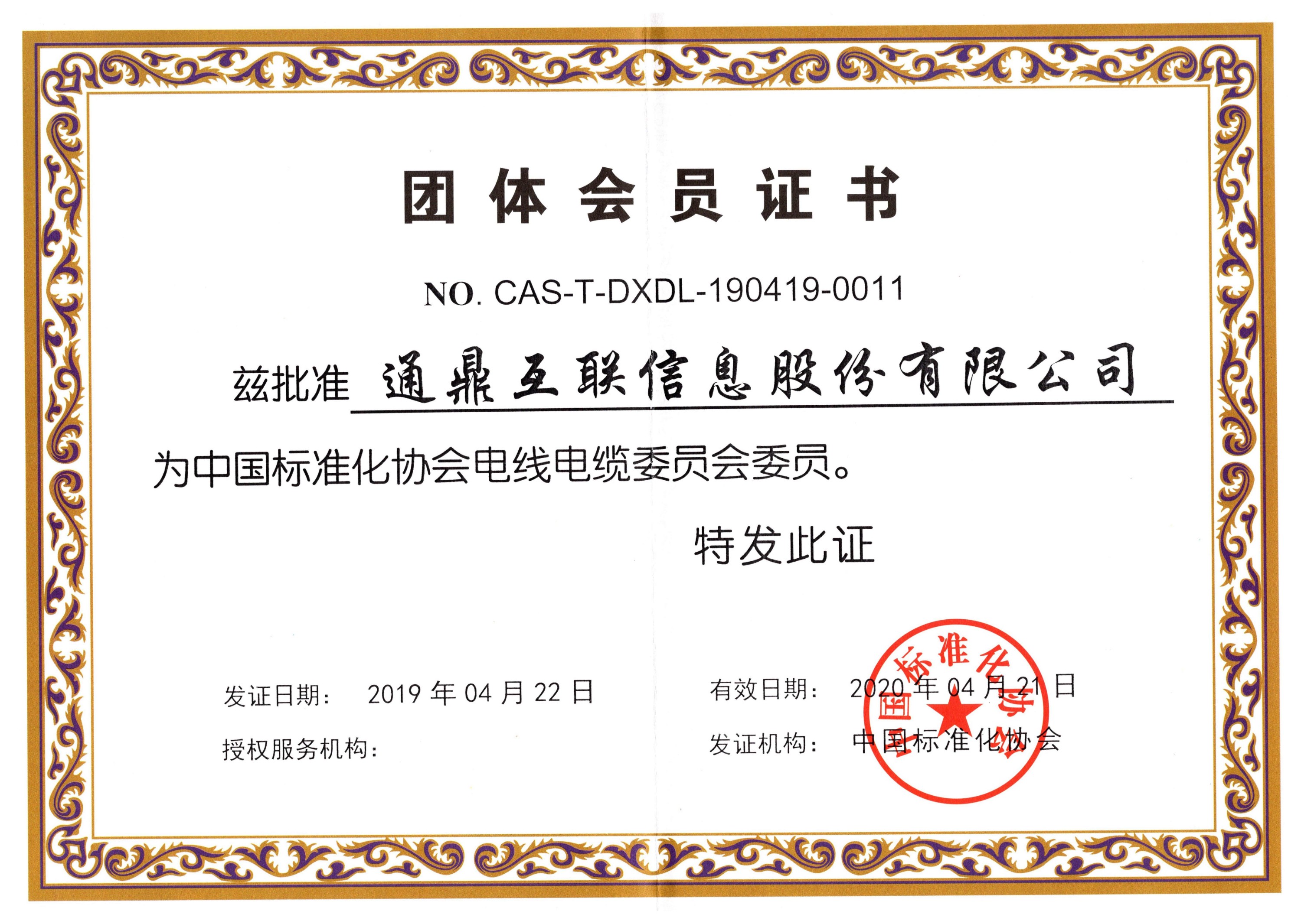 28中國標準化協會全國電線電纜委員會證書