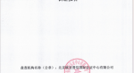 通鼎互聯(lián)信息股份有限公司溫室氣體盤查認證報告
