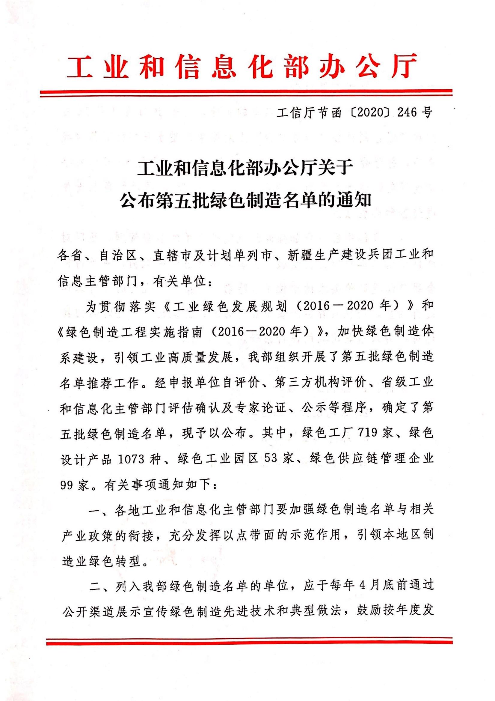 關于公布第五批綠色制造名單的通知（綠色設計產品）_00